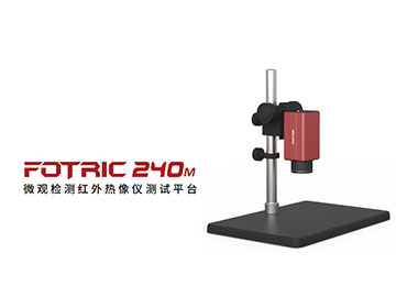 FOTRIC240M微观检测红外热像仪测试平台