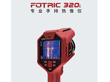 FOTRIC320L系列红外热像仪