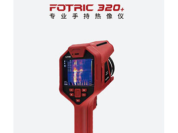  FOTRIC 320+专业手持热像仪