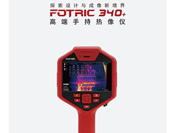  FOTRIC340高端手持热像仪