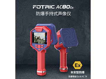 新款 FOTRIC AC80-Ex 系列防爆声像仪