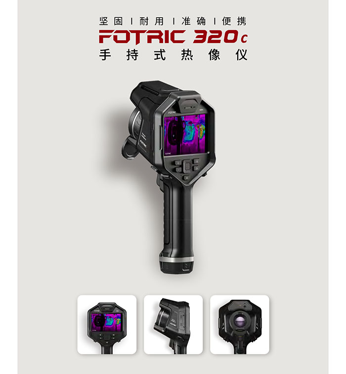 FOTRIC 320C手持式热像仪