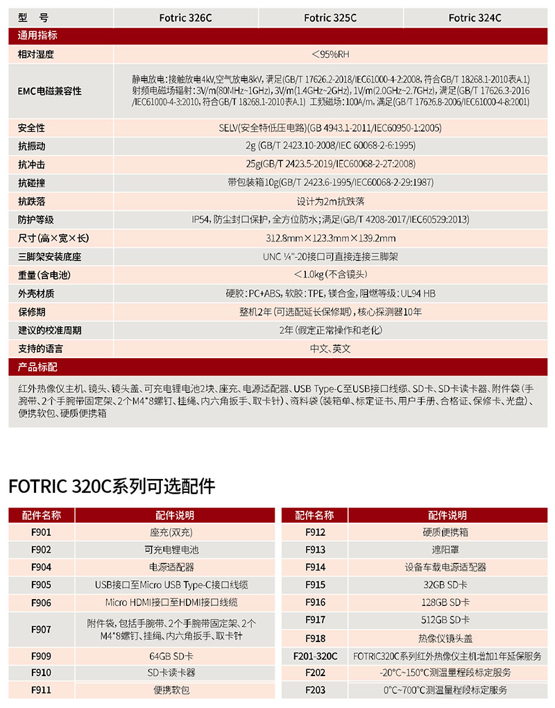 FOTRIC手持式热像仪技术参数