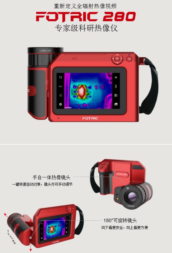 FOTRIC 280专家级科研热像仪