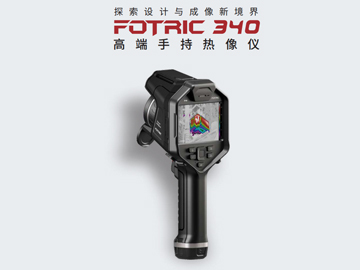 FOTRIC 340高端手持热像仪