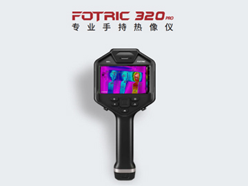 FOTRIC 320pro专业手持热像仪