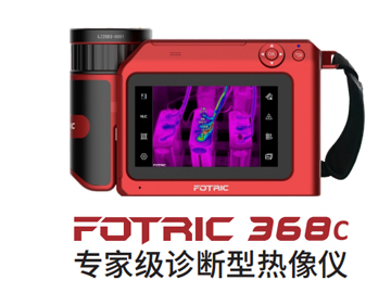 FOTRIC 368C专家级诊断热像仪