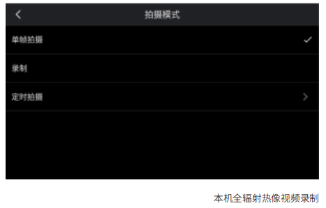 本机全辐射热像视频录制