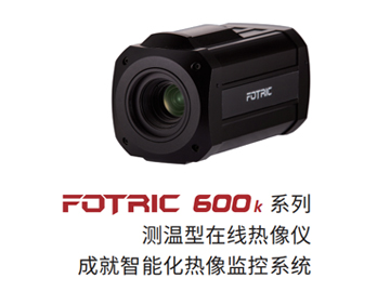 FOTRIC 600K系列测温型在线热像仪