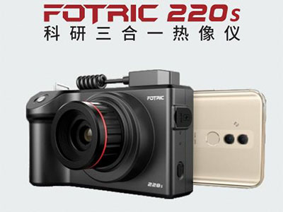 FOTRIC 220s科研三合一热像仪