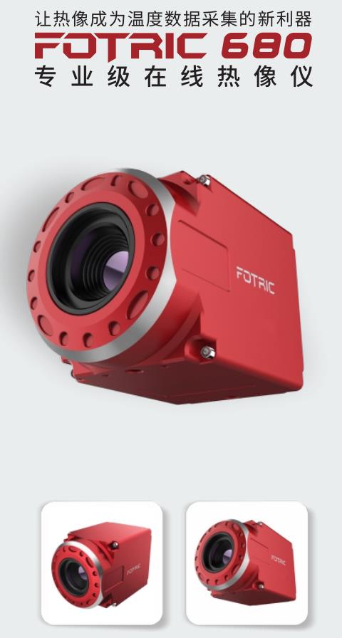 FOTRIC 680专业级在线热像仪