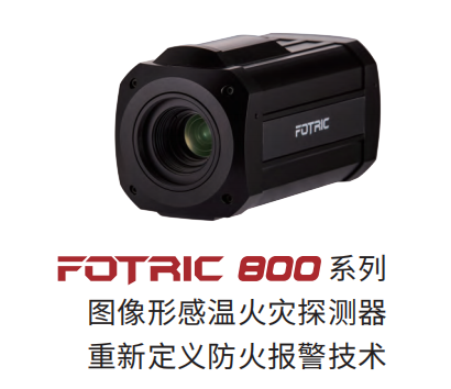 Fotric 800系列图像型感温火灾探测器