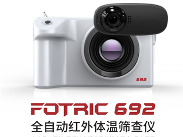 FOTRIC 692全自动红外体温筛查仪