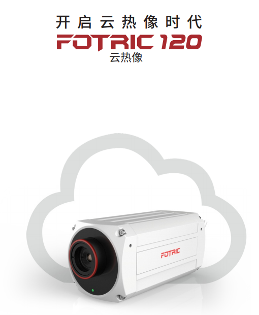 FOTRIC 120云热像