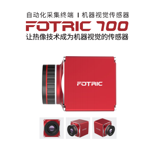 FOTRIC 700红外热像仪