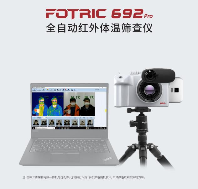 FOTRIC 692Pro全自动红外体温筛查仪