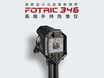 FOTRIC 346手持热成像仪