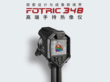 FOTRIC 348手持热成像仪