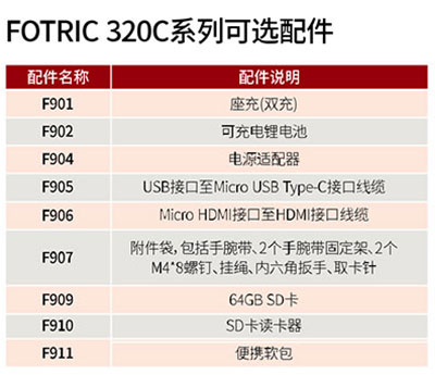 FOTRIC 320系列红外热像仪可选配件