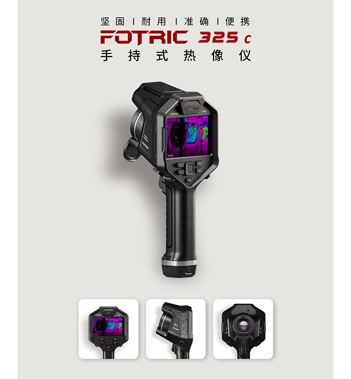 FOTRIC 325C工业手持热像仪