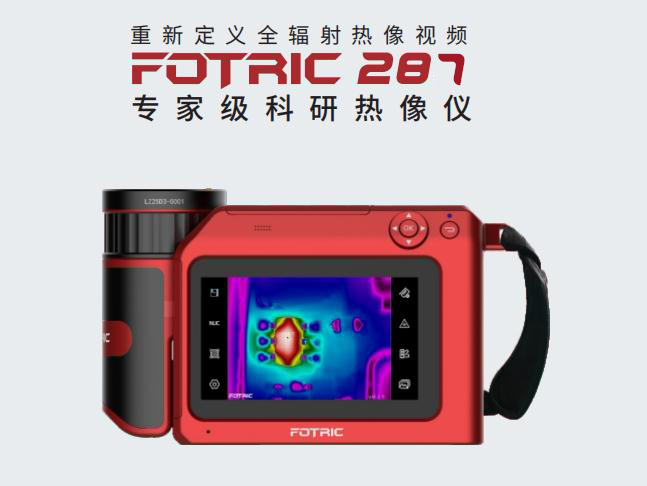 FOTRIC 287科研红外热像仪