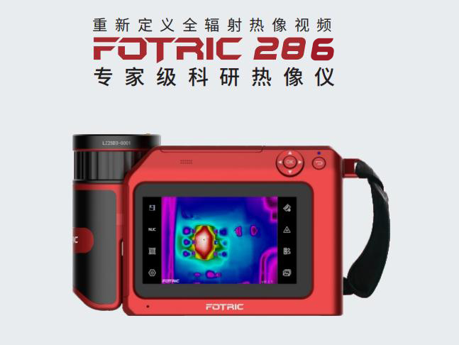 FOTRIC 286科研红外热像仪