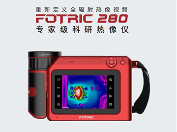 FOTRIC 280专家级科研热像仪