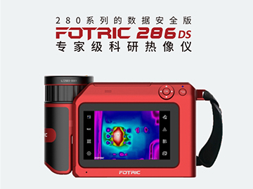 FOTRIC 286DS红外热像仪