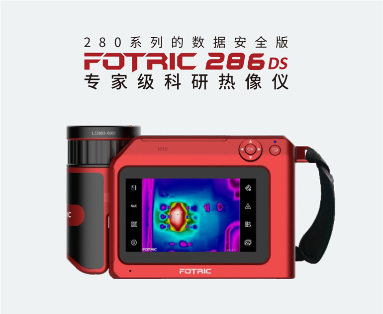 FOTRIC 286DS红外热像仪