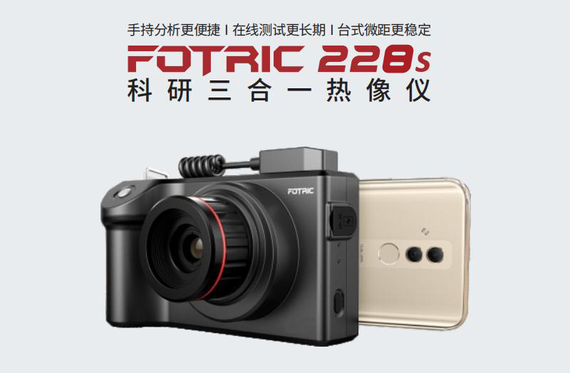 FOTRIC 228s红外热像仪