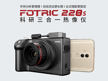 FOTRIC 228s红外热像仪