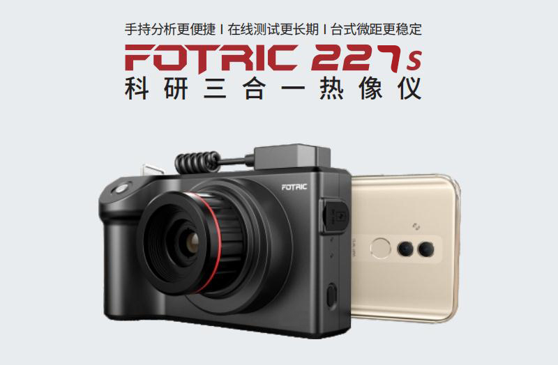 FOTRIC 227s红外热像仪