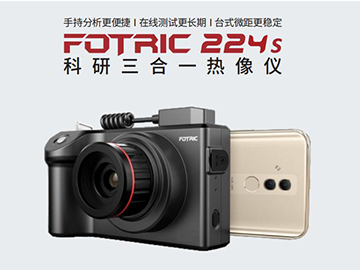 FOTRIC 224s红外热像仪