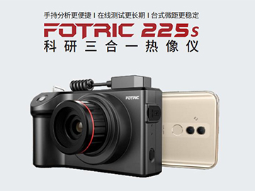 FOTRIC 225s红外热像仪