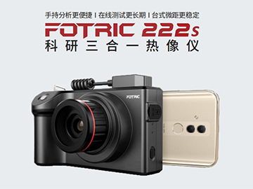 FOTRIC 222s红外热像仪